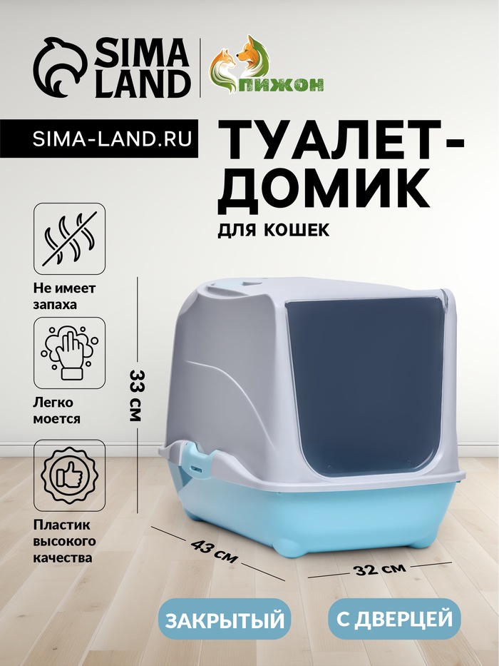 Туалет-домик для кошек закрытый с дверцей 43×32×33 см, бирюзово-серый - Фото 1