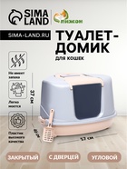 Туалет-домик угловой для кошек закрытый с дверцей 57×46×37 см, бежево-серый - Фото 1