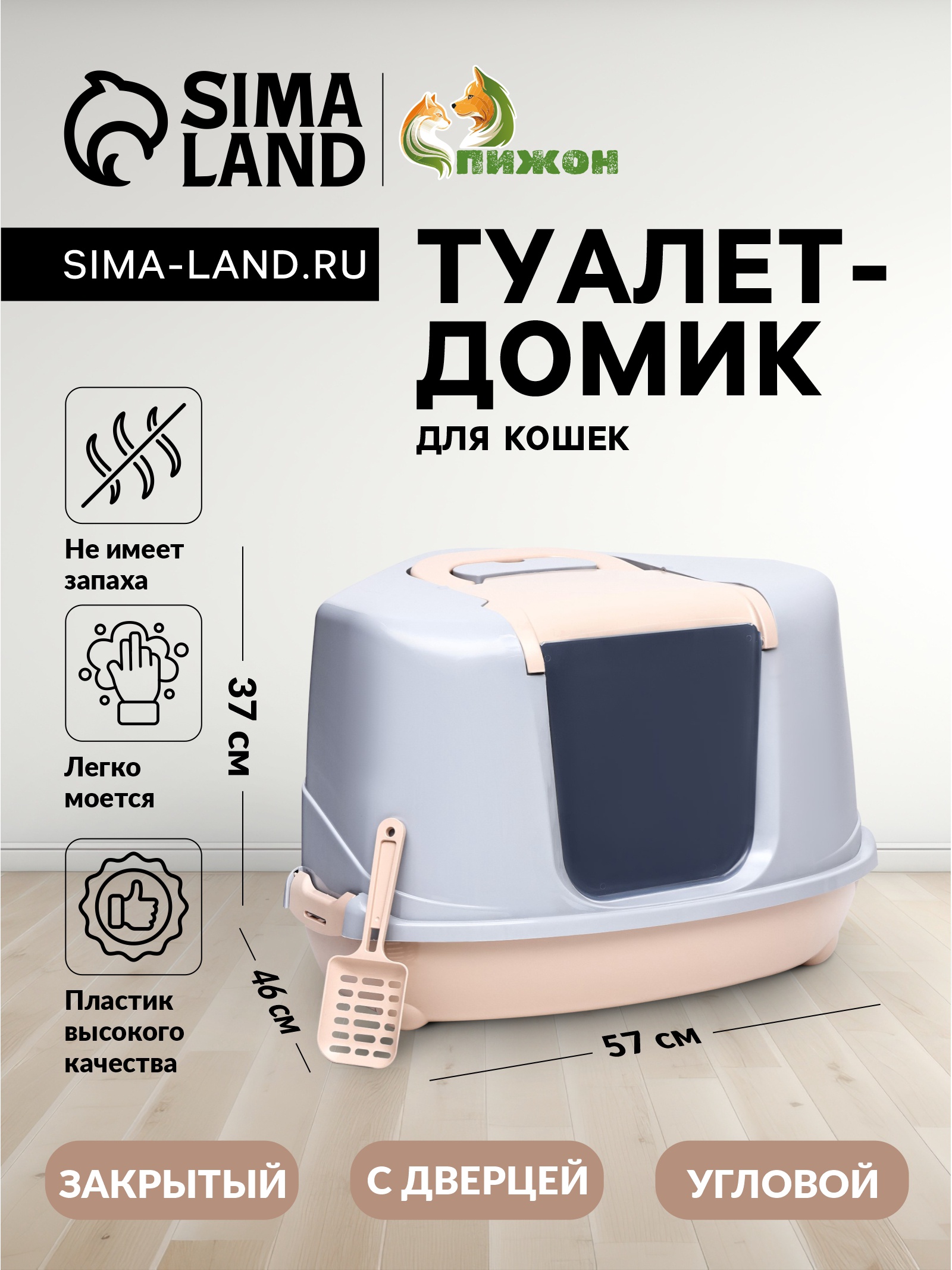 Туалет-домик угловой для кошек закрытый с дверцей 57*46*37 см, бежево ...