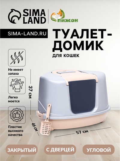 Туалет-домик угловой для кошек закрытый с дверцей 57×46×37 см, бежево-серый