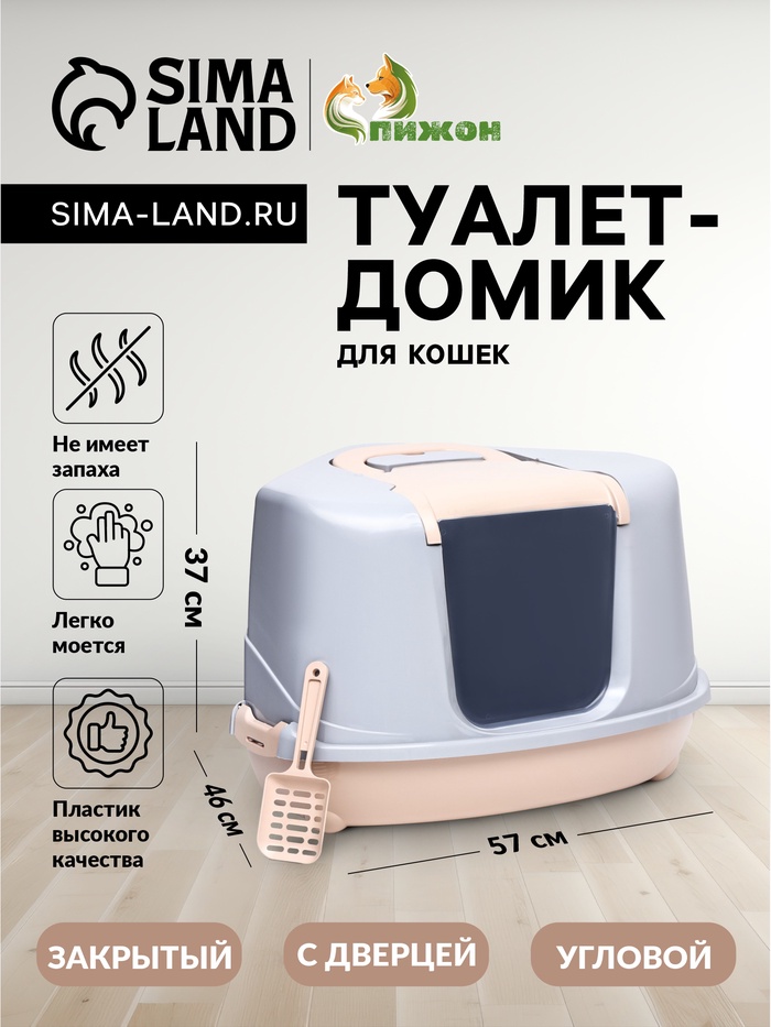 Туалет-домик угловой для кошек закрытый с дверцей 57×46×37 см, бежево-серый - Фото 1