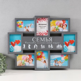 Мультирамка "СЕМЬЯ" коллаж на 8 фото 10х15 см, серый 10341879