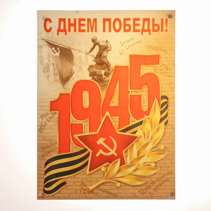 Плакат "С Днём Победы! 9 Мая" 44,5х60 см - Фото 1