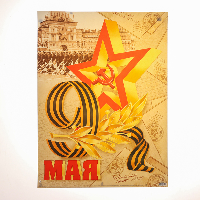 Плакат "9 Мая" бежевый фон, 44,5х60 см - Фото 1