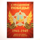 Плакат "С Праздником Победы!" красный фон, 44,5х60 см - фото 12149988