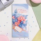 Конверт для денег "С Днём Рождения!" глиттер, конгрев, синий фон, розовые цветы, 17х8 см (комплект 10 шт) - фото 23776737