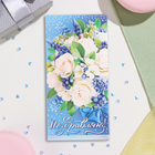 Конверт для денег "Поздравляю!" глиттер, конгрев, белые розы, синий фон, 17х8 см 10356817