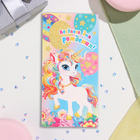 Конверт для денег "Весёлого Дня Рождения!" единорог, 17х8 см (комплект 10 шт) - фото 23776878