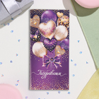 Конверт для денег "Поздравляем!" фиолетовый фон, шары, 17х8 см - фото 23776933