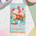 Конверт для денег "С Днём Рождения!" цветы в вазе, голубой фон, 17х8 см (комплект 10 шт) - фото 23776976