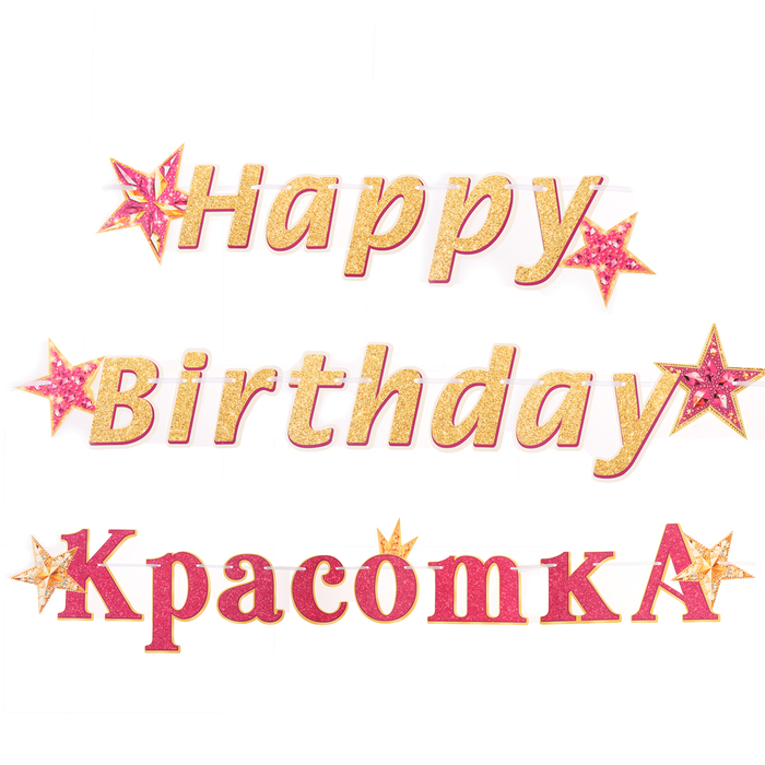 Гирлянда "Happy Birthday, красотка!" золотистые буквы, 430 см