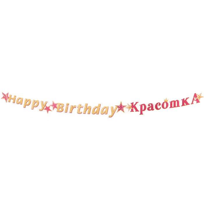 Гирлянда "Happy Birthday, красотка!" золотистые буквы, 430 см