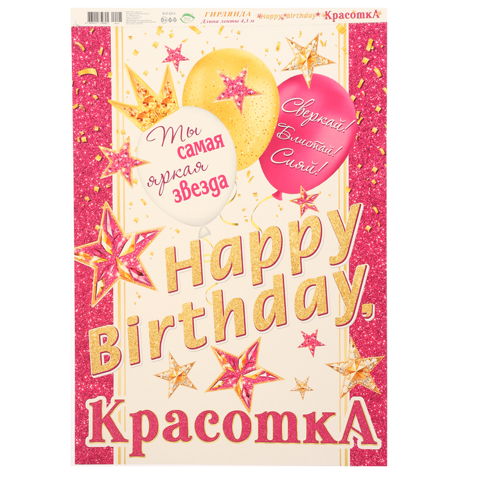 Гирлянда "Happy Birthday, красотка!" золотистые буквы, 430 см