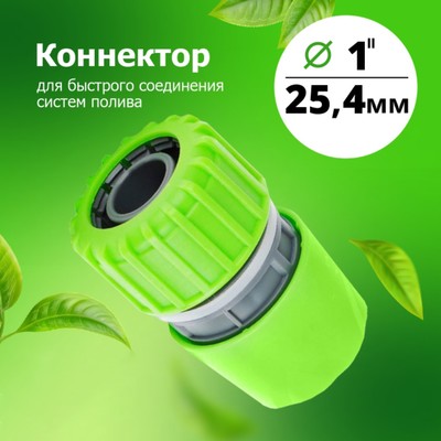Коннектор, 1" (25 мм), быстросъёмное соединение, пластик