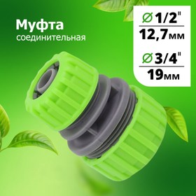 МУФТА 1/2х3/4 соединительная (YM5708)