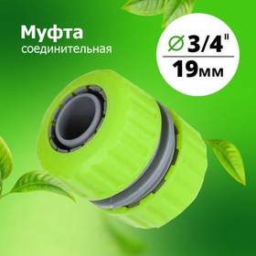 Муфта 3/4х3/4 соединительная (YM5818)