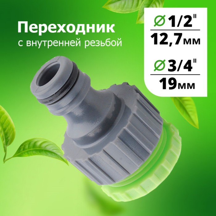 

Штуцер, внутренняя резьба 1/2"– 3/4", быстросъёмное соединение, пластик