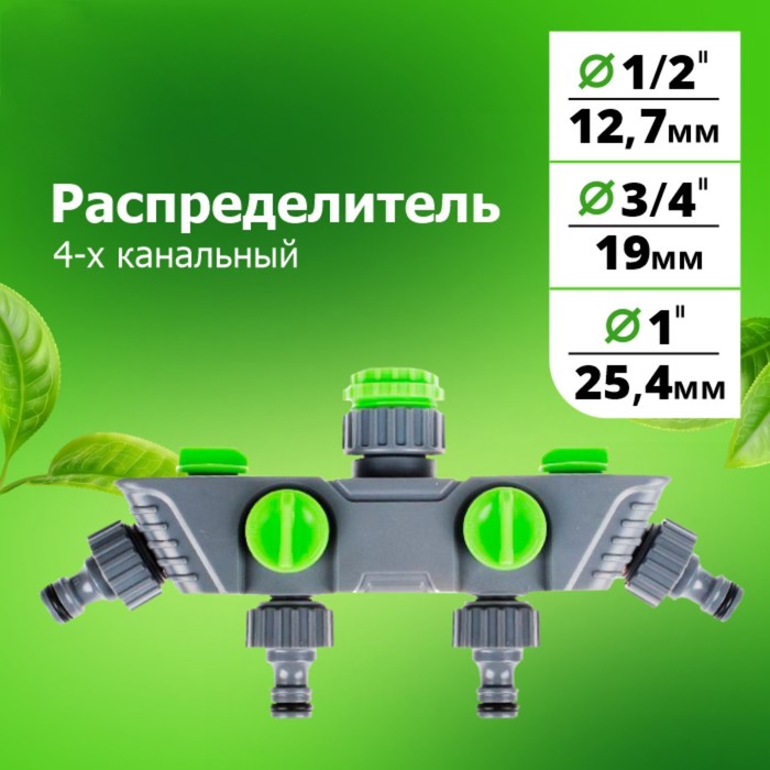 Распределитель 4-канальный, внутренняя резьба 1/2"– 3/4"– 1", быстросъёмное соединение, пластик