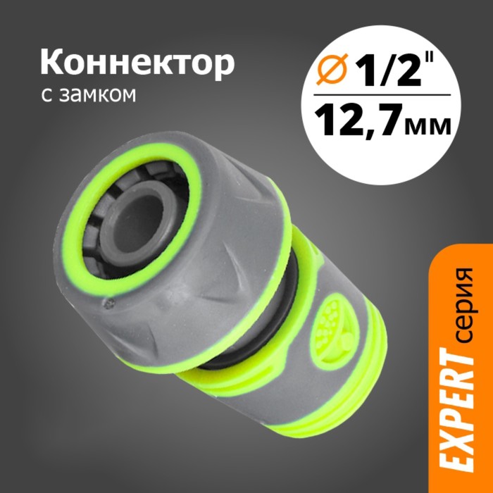 Коннектор 1/2 прорезиненный (YM5809E)