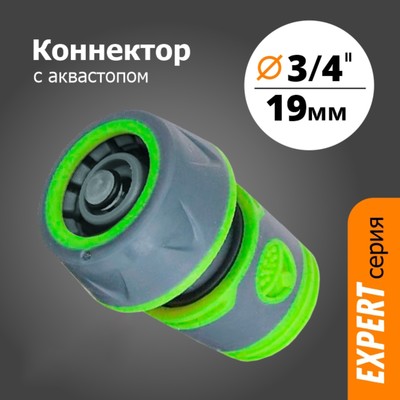 Коннектор, 3/4" (19 мм), с аквастопом, прорезиненный, пластик