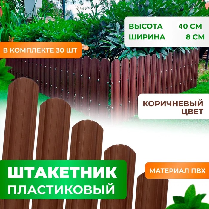 Штакетник пластиковый коричневый 40 см, RAL 6005 - комплект 30 шт - Фото 1