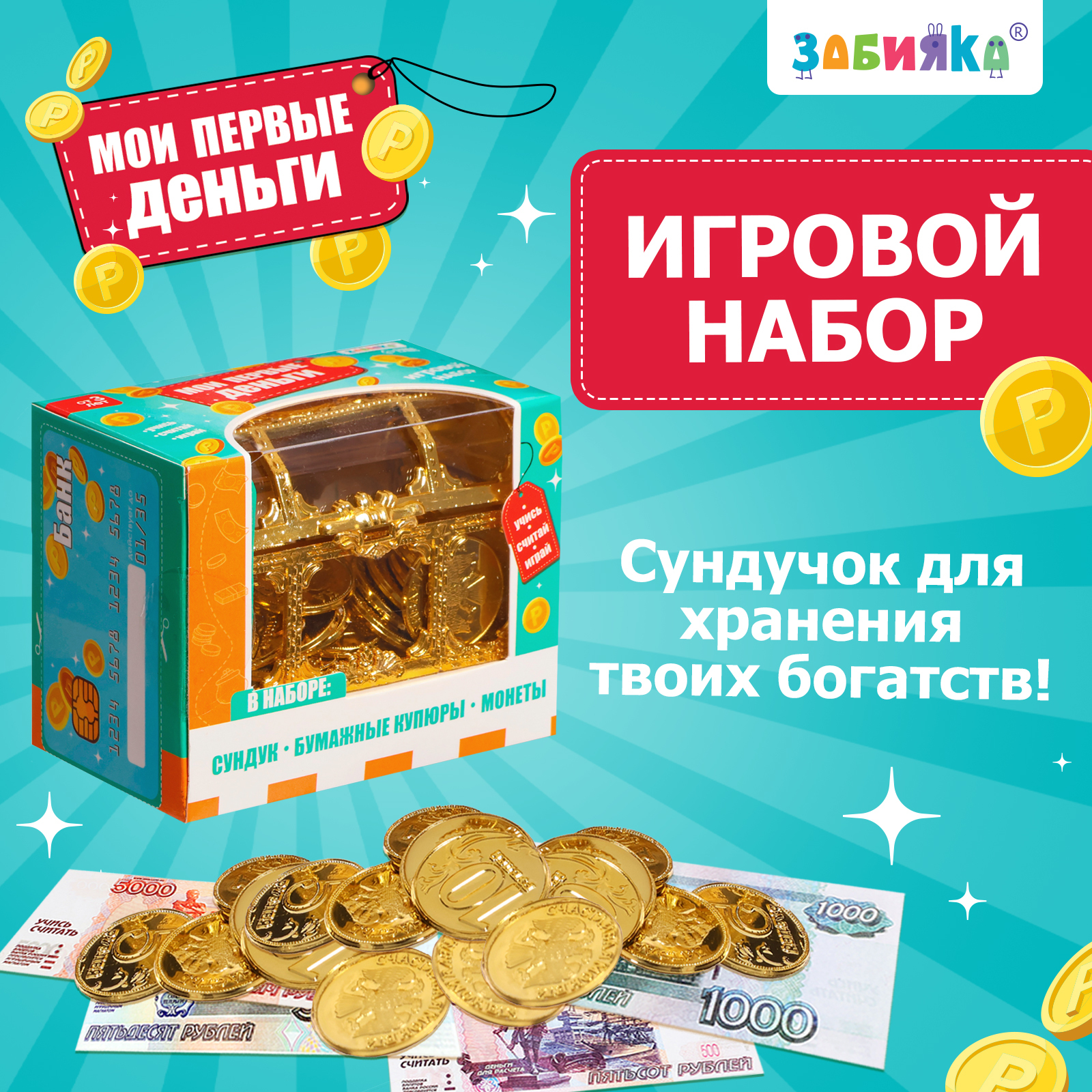 Игровой набор «Мои первые деньги» (9937244) - Купить по цене от 235.00 руб.  | Интернет магазин SIMA-LAND.RU