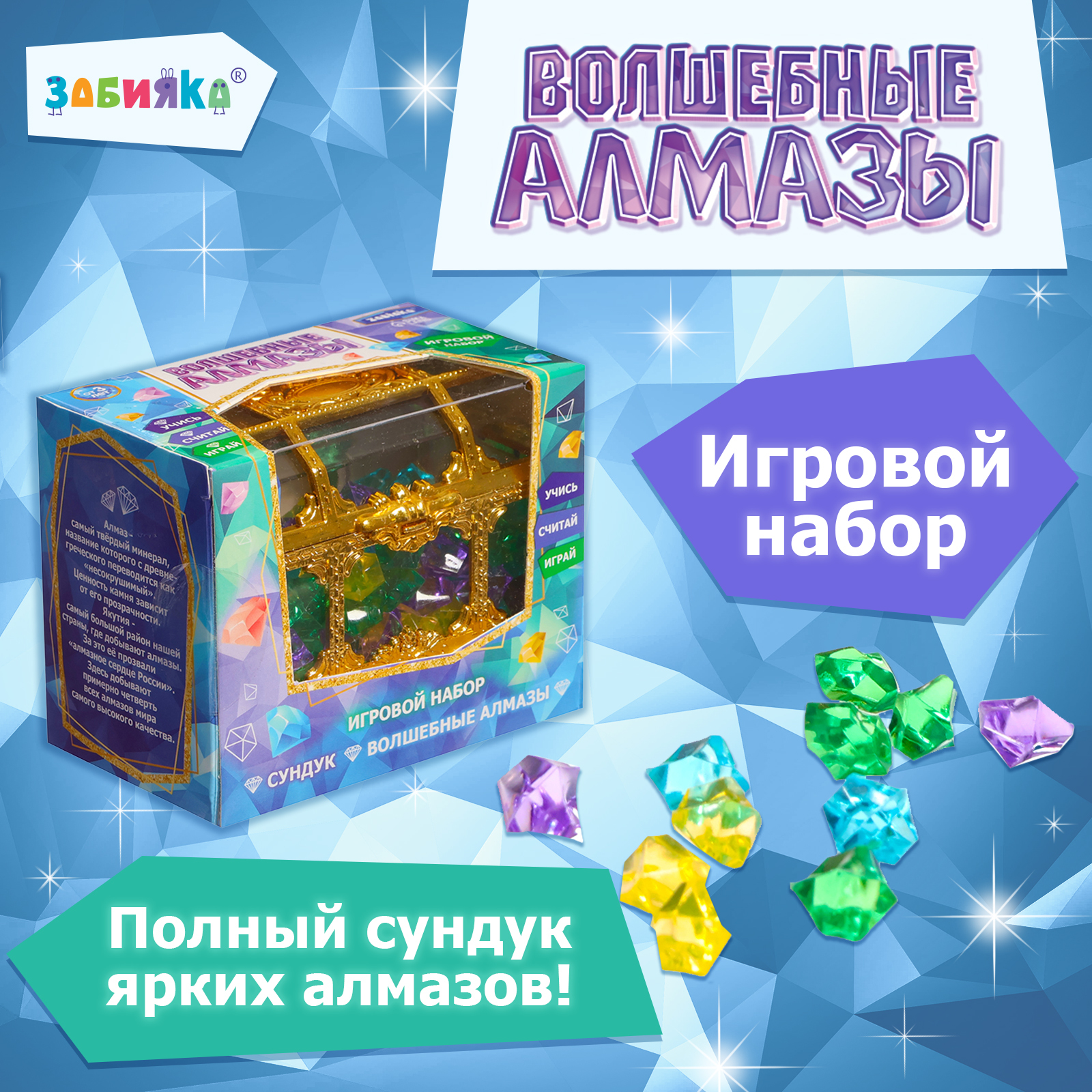 Игровой набор «Волшебные алмазы» (9937245) - Купить по цене от 199.00 руб.  | Интернет магазин SIMA-LAND.RU