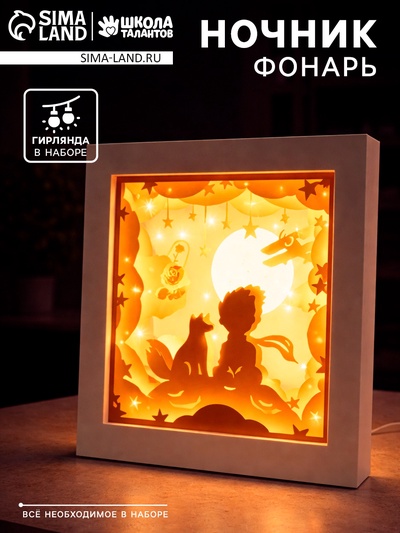 Набор для творчества «Создай ночник. Мальчик и лис», с рамкой, сборный, многослойный, 6+