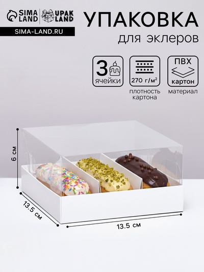 Упаковка с прозрачной крышкой под 3 эклера, белый 13.5×13.5×6 см