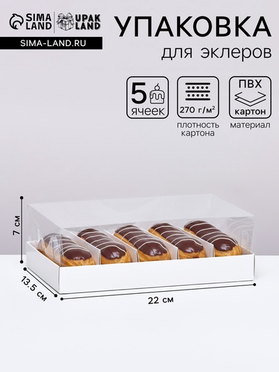 Кондитерская коробка складная под 5 эклеров, белая, 22×13.5×7 см