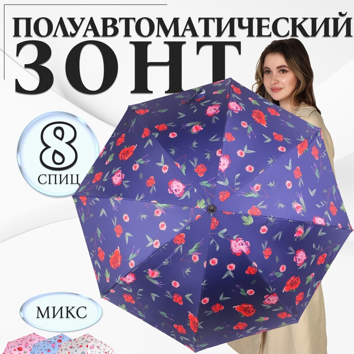 Зонт - трость полуавтоматический «Пионы», эпонж, 8 спиц, R = 51 см, цвет МИКС - фото 1908068958