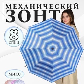 Зонт механический «Иллюзия», эпонж, 4 сложения, 8 спиц, R = 48 см, цвет МИКС