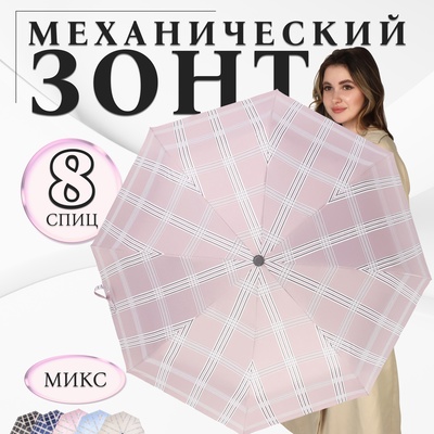 Зонт механический «Клетка», эпонж, 3 сложения, 8 спиц, R = 47 см, цвет МИКС