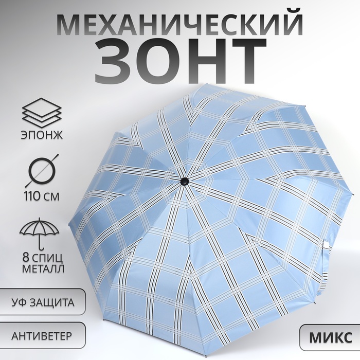 

Зонт механический «Клетка», эпонж, 3 сложения, 8 спиц, R = 47/55 см, D = 110 см, цвет МИКС