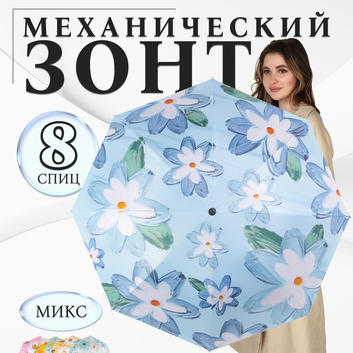 Зонт механический «Цветочный букет», эпонж, 4 сложения, 8 спиц, R = 49 см, цвет МИКС - Фото 1