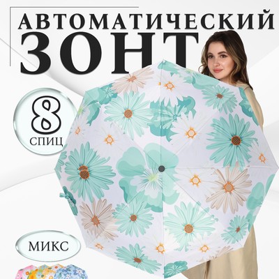 Зонт автоматический «Цветы», эпонж, 4 сложения, 8 спиц, R = 49 см, цвет МИКС
