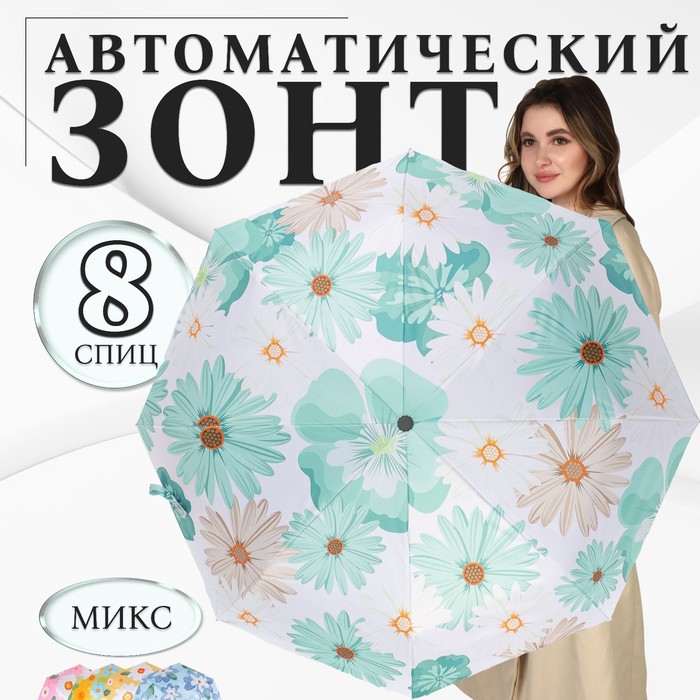Зонт автоматический «Цветы», эпонж, 4 сложения, 8 спиц, R = 49 см, цвет МИКС - Фото 1