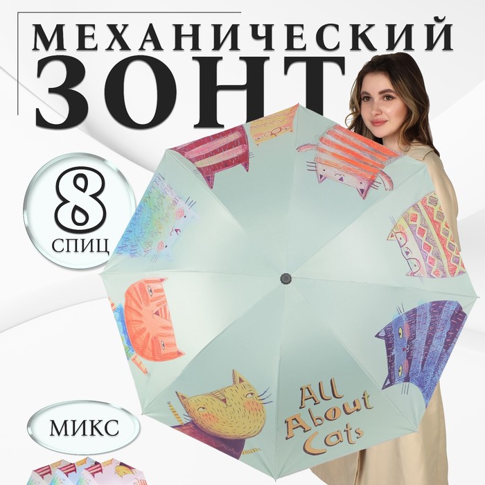 Зонт механический «Коты», эпонж, 4 сложения, 8 спиц, R = 49 см, цвет МИКС