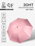 Зонт механический «Крупная клетка», эпонж, 4 сложения, 8 спиц, R=48/55 см, d=96 см, МИКС - Фото 1