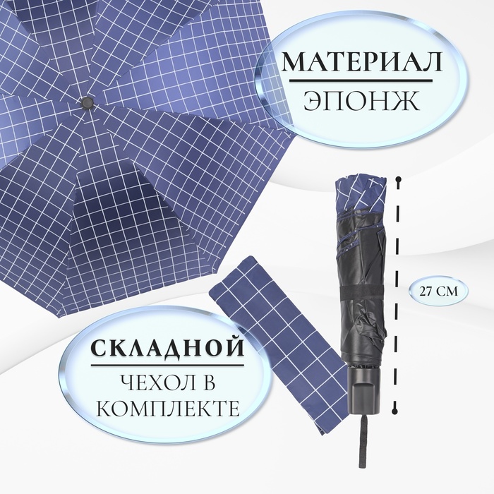 Зонт механический «Крупная клетка», эпонж, 4 сложения, 8 спиц, R = 48 см, цвет МИКС - фото 1906625216