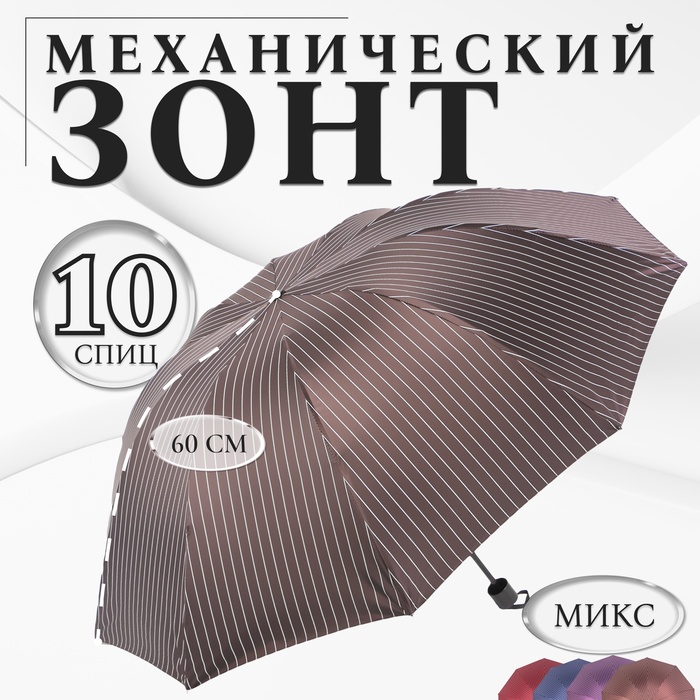 Зонт механический «Полоса», эпонж, 4 сложения, 10 спиц, R = 53 см, цвет МИКС - Фото 1