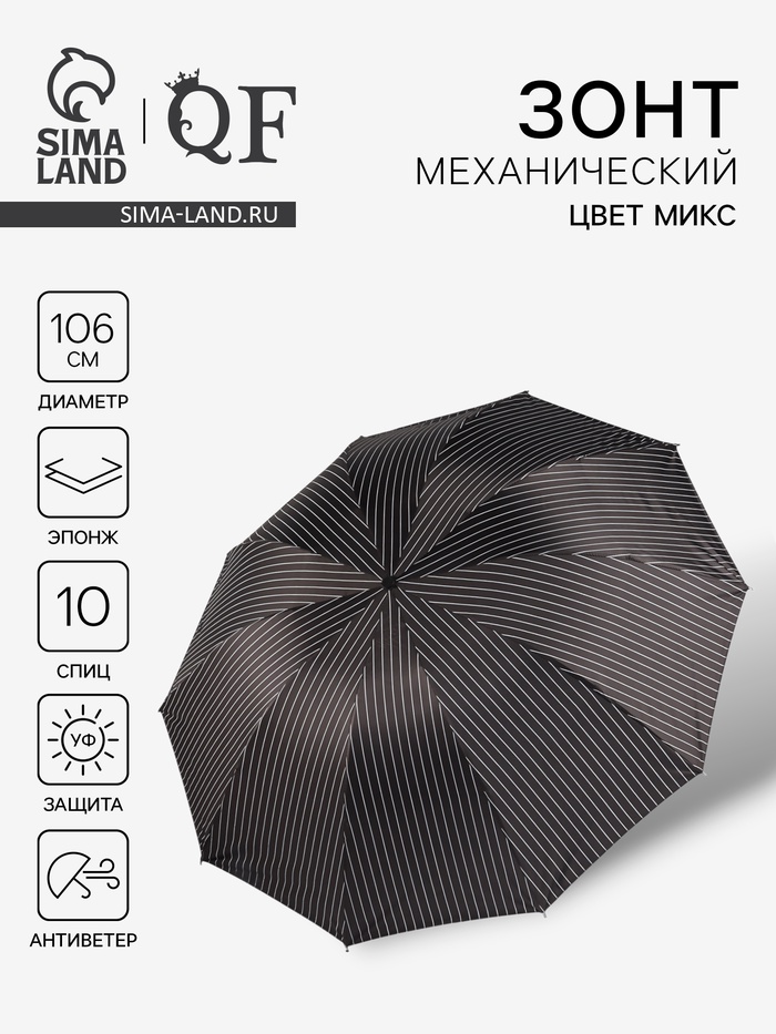 Зонт механический «Полоса», эпонж, 4 сложения, 10 спиц, R=53/60 см, d=106 см, МИКС - Фото 1