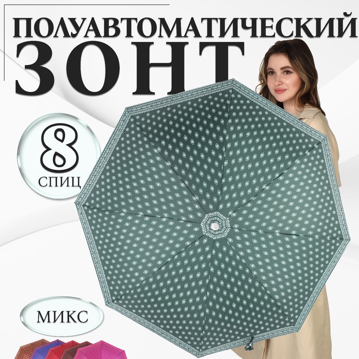 Зонт полуавтоматический «Узор», эпонж, 3 сложения, 8 спиц, R = 48 см, цвет МИКС - Фото 1