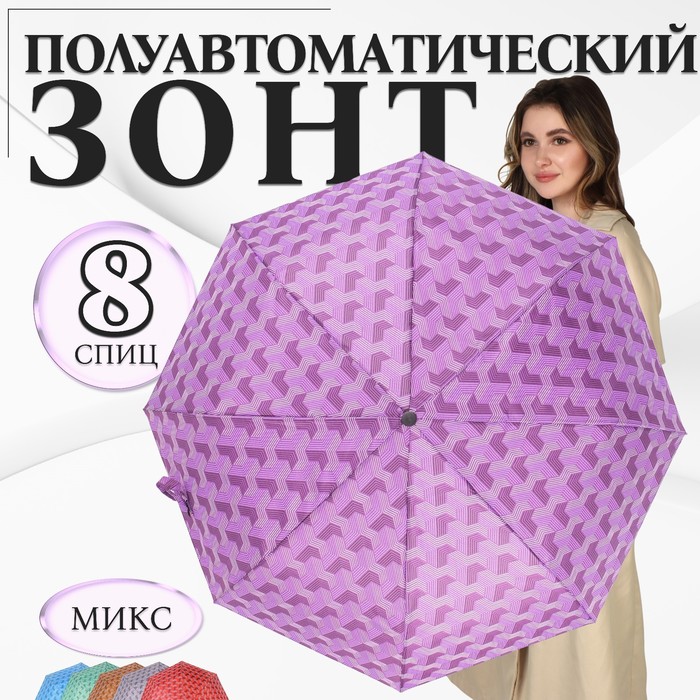Зонт полуавтоматический «Геометрия», эпонж, 3 сложения, 8 спиц, R = 48 см, прорезиненная ручка, цвет МИКС