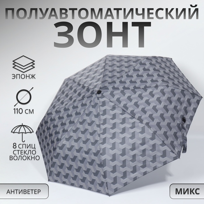 Зонт полуавтоматический «Геометрия», эпонж, 3 сложения, 8 спиц, R = 48 см, цвет МИКС - Фото 1