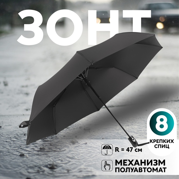 Зонт полуавтоматический «Гроза», эпонж, 3 сложения, 8 спиц, R = 47 см, цвет чёрный - Фото 1