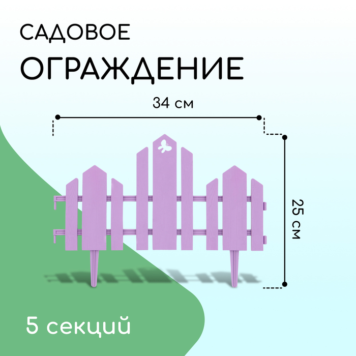 Ограждение 25 х 170 см, 5 секций, пластик, салатовое, "Чудный сад"  сиреневый