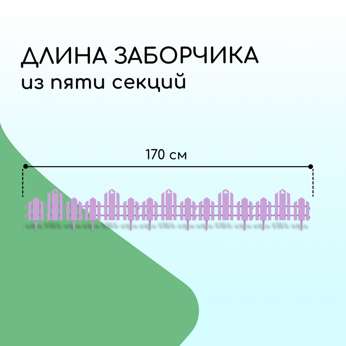 Ограждение 25 х 170 см, 5 секций, пластик, салатовое, "Чудный сад"  сиреневый