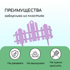 Ограждение декоративное, 25×170 см, 5 секций, пластик, сиреневое, «Чудный сад» - Фото 4