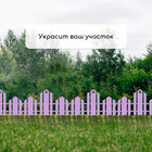 Ограждение декоративное, 25×170 см, 5 секций, пластик, сиреневое, «Чудный сад» - Фото 7